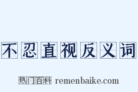不忍直视反义词是什么意思的图片